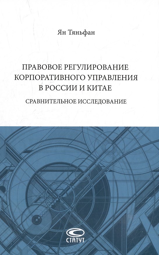Книга Правовое регулирование корпоративного управления в России и Китае: сравнительное исследование: монография (Ян Тяньфан) — 1