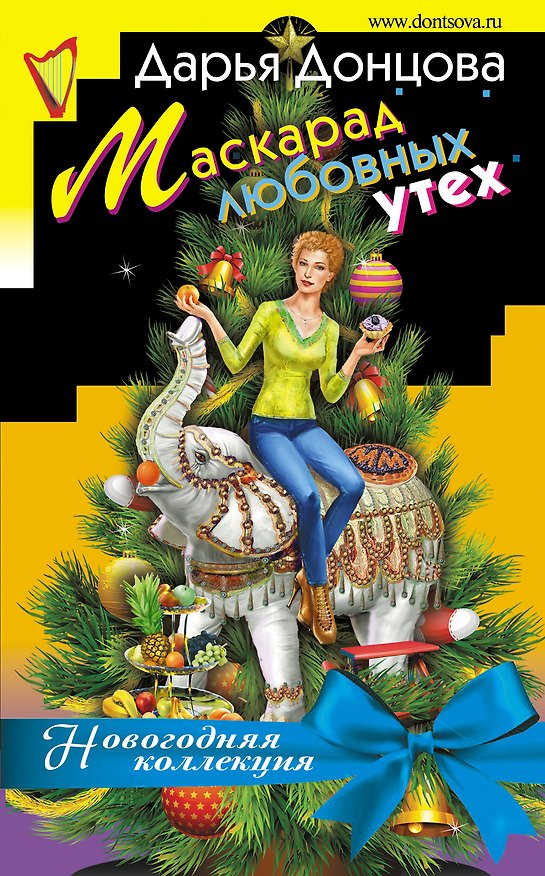 Книга Маскарад любовных утех (Дарья Донцова) — 1