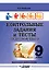 Контрольные задания и тесты по русскому языку. 9 класс: практическое учебное пособие — 3061806 — 1