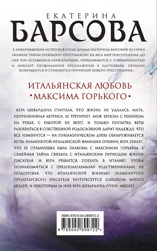 Книга Итальянская любовь Максима Горького (Екатерина Барсова) — 2
