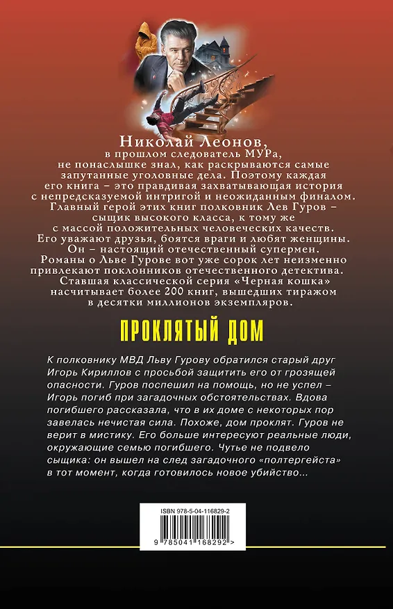 Книга Проклятый дом (Алексей Макеев, Николай Леонов) — 2