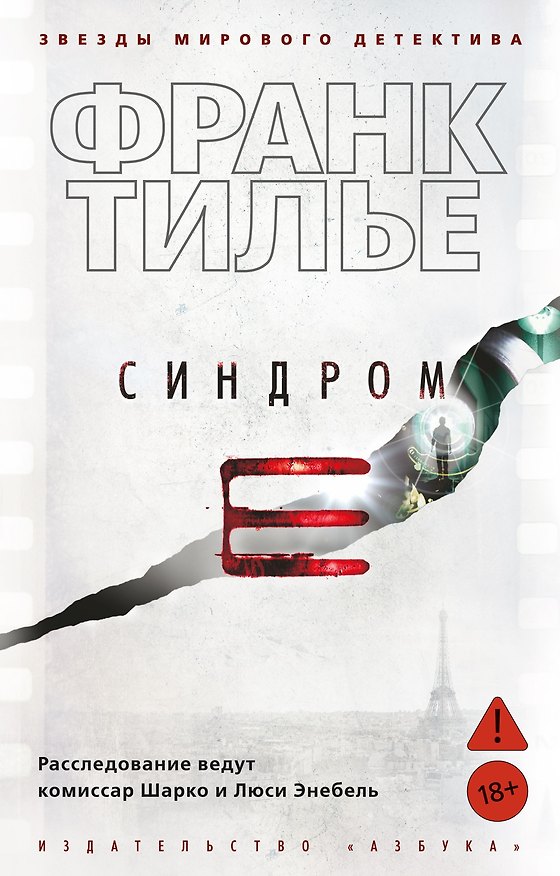 Книга Синдром Е (Франк Тилье) — 1