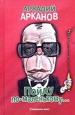 Книга Пойду по-маленькому... (Аркадий Арканов) — 1