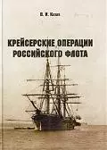 "Крейсерские операции Российского флота" — 2194845 — 1