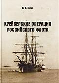 Книга "Крейсерские операции Российского флота" (Виктор Катаев) — 1