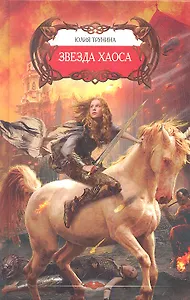 Звезда хаоса.