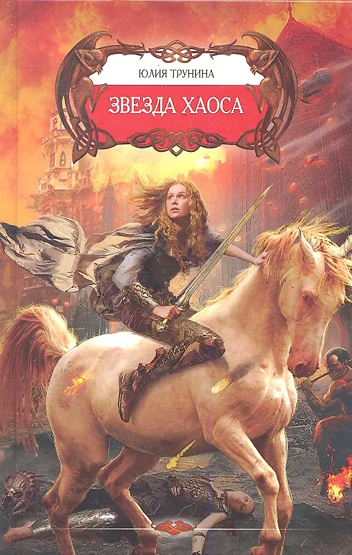 Книга Звезда хаоса. (Юлия Трунина) — 1