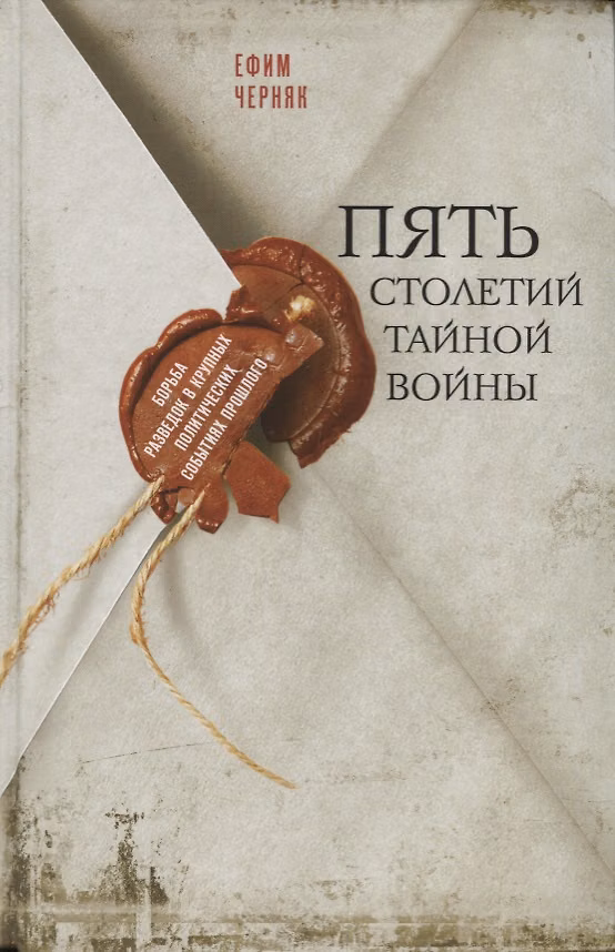 Книга Пять столетий тайной войны (Ефим Черняк) — 1