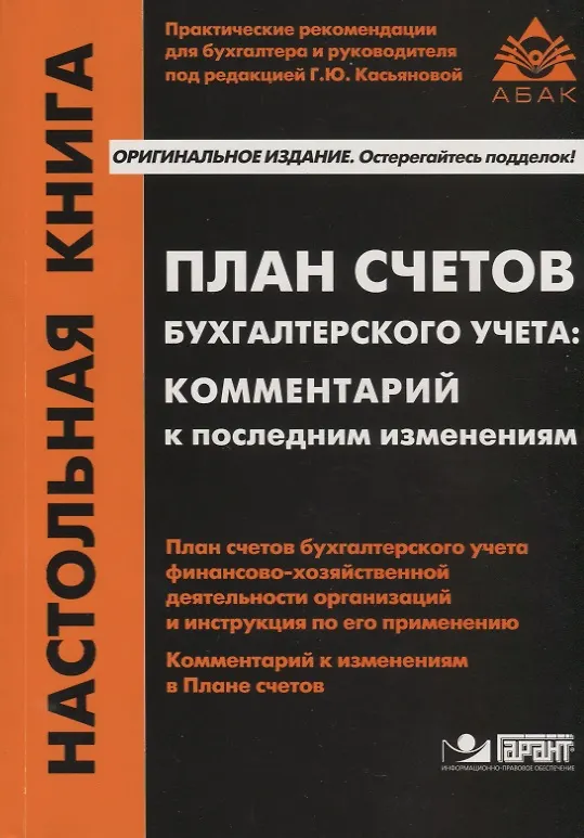 Книга План счетов бухгалтерского учета: комментарий к последним изменениям () — 5
