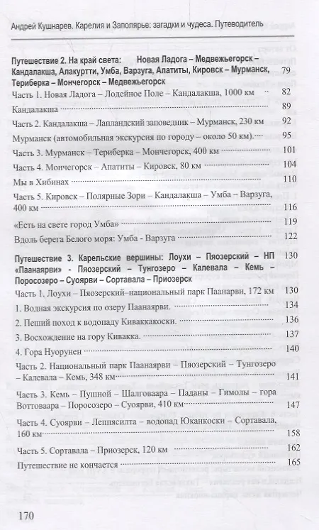 Книга Карелия и Заполярье: загадки и чудеса. Путеводитель (Андрей Кушнарев) — 3