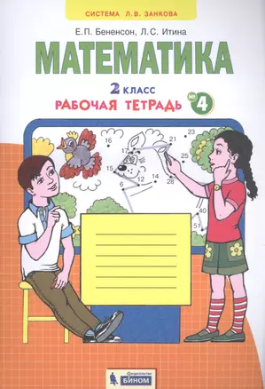 Математика. 2 класс. Рабочая тетрадь № 4 — 2814072 — 1