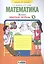 Математика. 2 класс. Рабочая тетрадь № 4 — 2814072 — 1