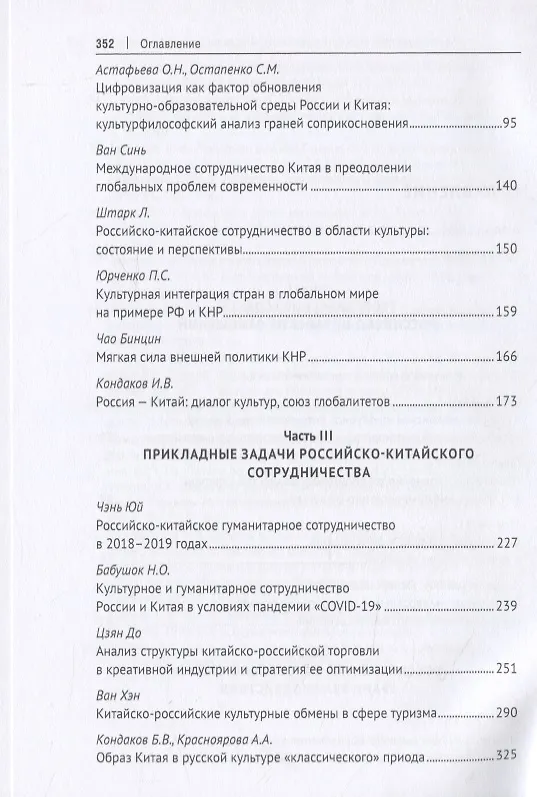 Книга Теория и практика российско-китайских отношений. Монография (Александр Чумаков) — 3
