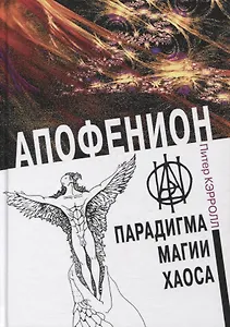 Апофенион. Парадигма магии Хаоса