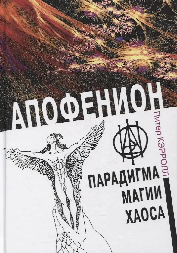 Книга Апофенион. Парадигма магии Хаоса () — 1