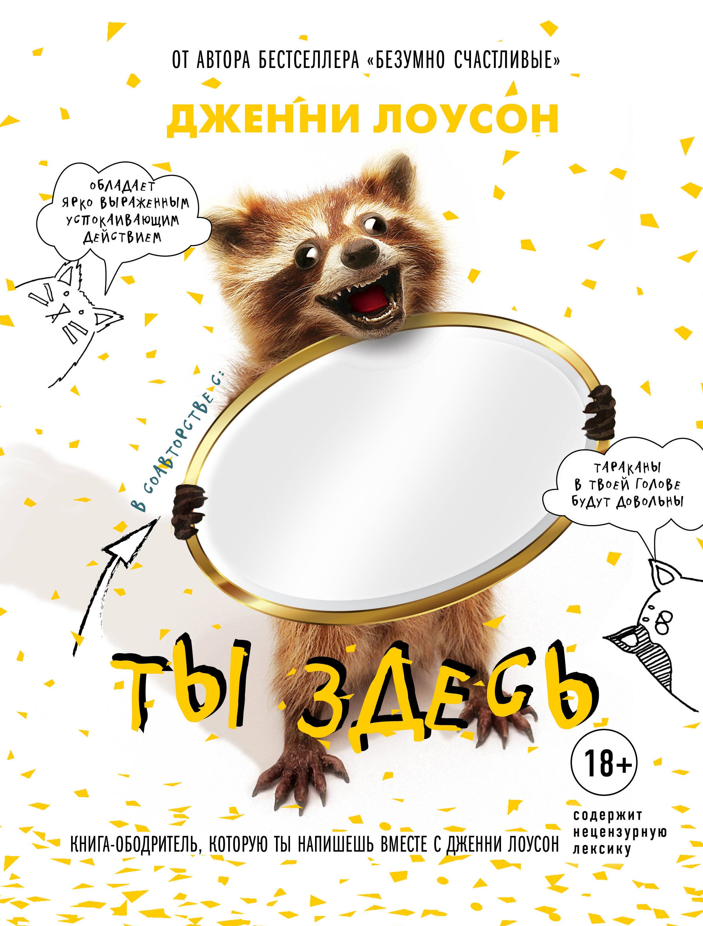 

Ты здесь. Книга-ободритель, которую ты напишешь вместе с Дженни Лоусон