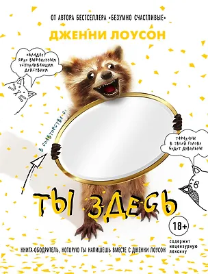 Книга Ты здесь. Книга-ободритель, которую ты напишешь вместе с Дженни Лоусон (Дженни Лоусон)