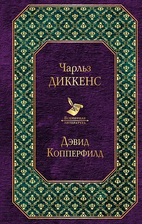 Книга Дэвид Копперфилд (Чарльз Диккенс)