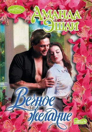 Книга Очар(м).Вечное желание (Аманда Эшли)
