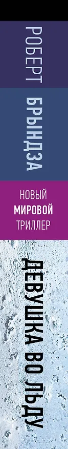 Книга Девушка во льду (Роберт Брындза) — 3