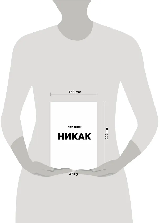 Книга Никак. Книга, основанная на реальных вопросах к самому себе (Юлия Прудько) — 10