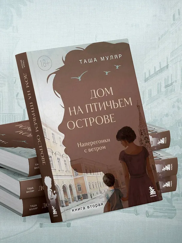 Книга Дом на Птичьем острове. Книга вторая: Наперегонки с ветром (Таша Муляр) — 11