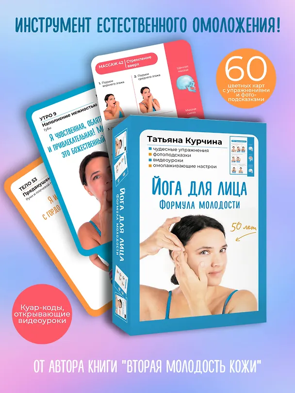 Книга Йога для лица. Формула молодости (Татьяна Курчина) — 6