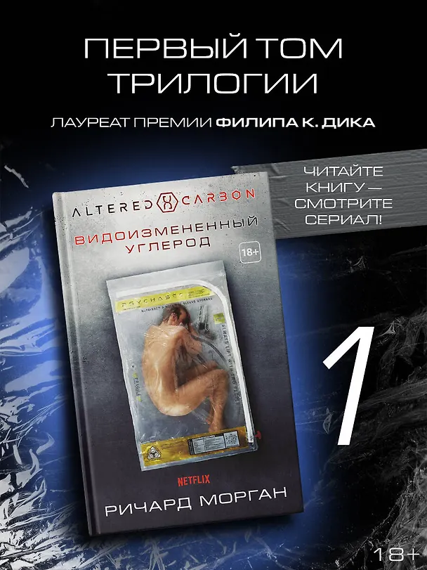 Книга Видоизмененный углерод (Ричард K. Морган) — 4