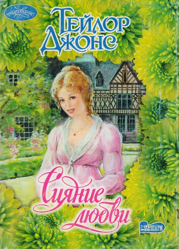 Книга Сияние любви (Тейлор Джонс) — 1
