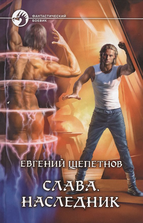 Книга Слава. Наследник: Фантастический роман (Евгений Щепетнов) — 1