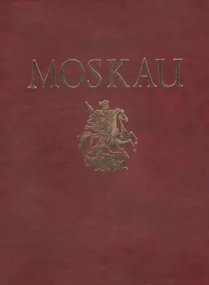 Альбом Москва Moskau (кожа) (зол. срез) (футляр) (ПИ) Гейдор (на нем. яз.) — 2487191 — 1