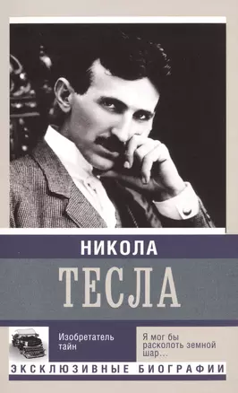 Никола Тесла. Изобретатель тайн — 2490320 — 1