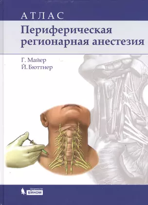 Периферическая регионарная анестезия: атлас / 2-е изд., испр. — 2525342 — 1