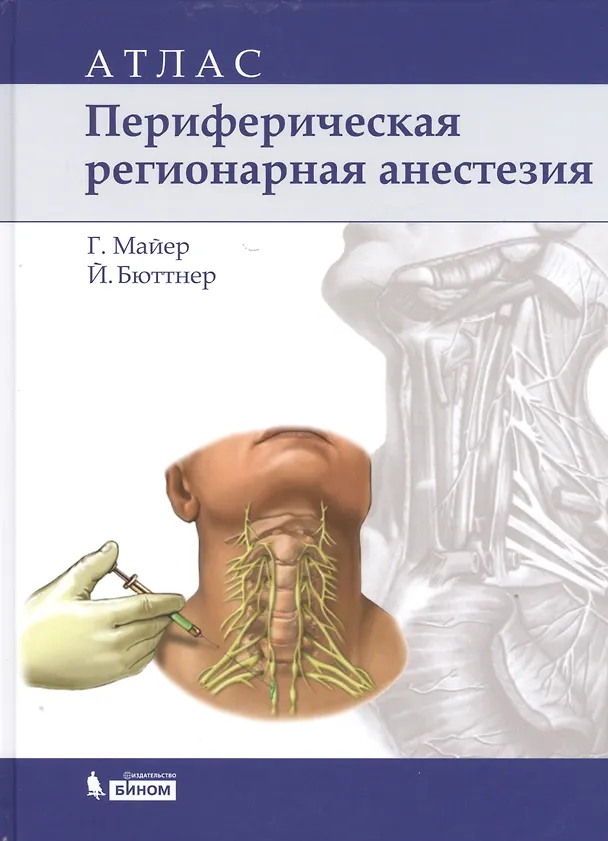 Книга Периферическая регионарная анестезия: атлас / 2-е изд., испр. (Гизела Майер) — 1