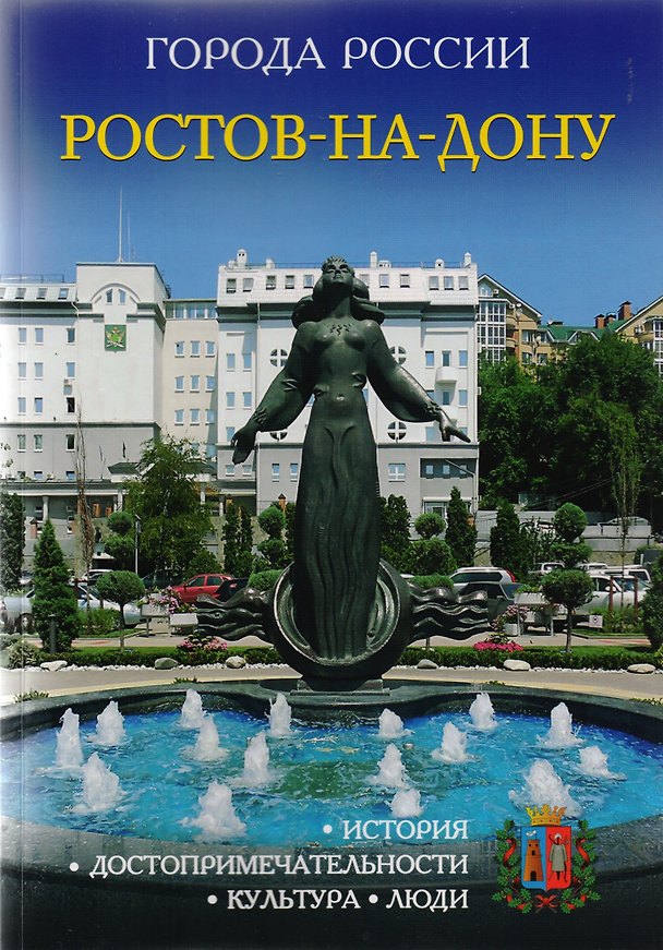 Книга Города России. Ростов-на-Дону. Энциклопедия () — 1