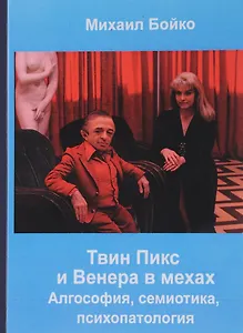 Твин Пикс и Венера в мехах Алгософия семиотика психопатология (Бойко)
