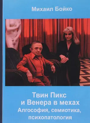 Твин Пикс и Венера в мехах Алгософия семиотика психопатология (Бойко) — 2626158 — 1