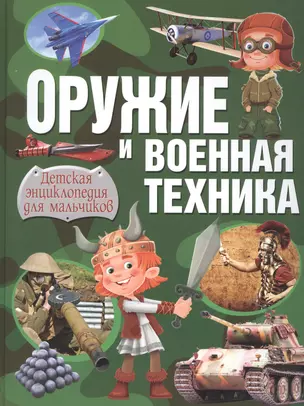 Оружие и военная техника. Детская энциклопедия для мальчиков — 2824662 — 1