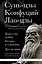 Искусство войны. Беседы и суждения. Дао дэ цзин. Три главные книги восточной мудрости — 3025560 — 1