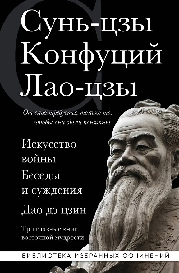 Книга Искусство войны. Беседы и суждения. Дао дэ цзин. Три главные книги восточной мудрости (Конфуций, Сунь-Цзы, Лао-Цзы) — 1
