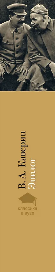 Книга Эпилог : мемуары (Вениамин Каверин) — 3
