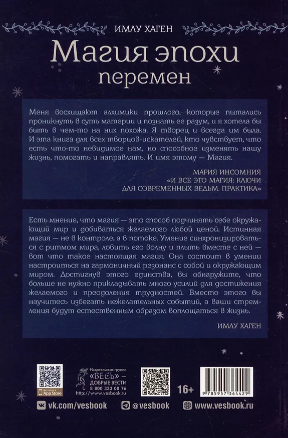Книга Магия эпохи перемен: как управлять событийным потоком и формировать реальность (Имлу Хаген) — 2