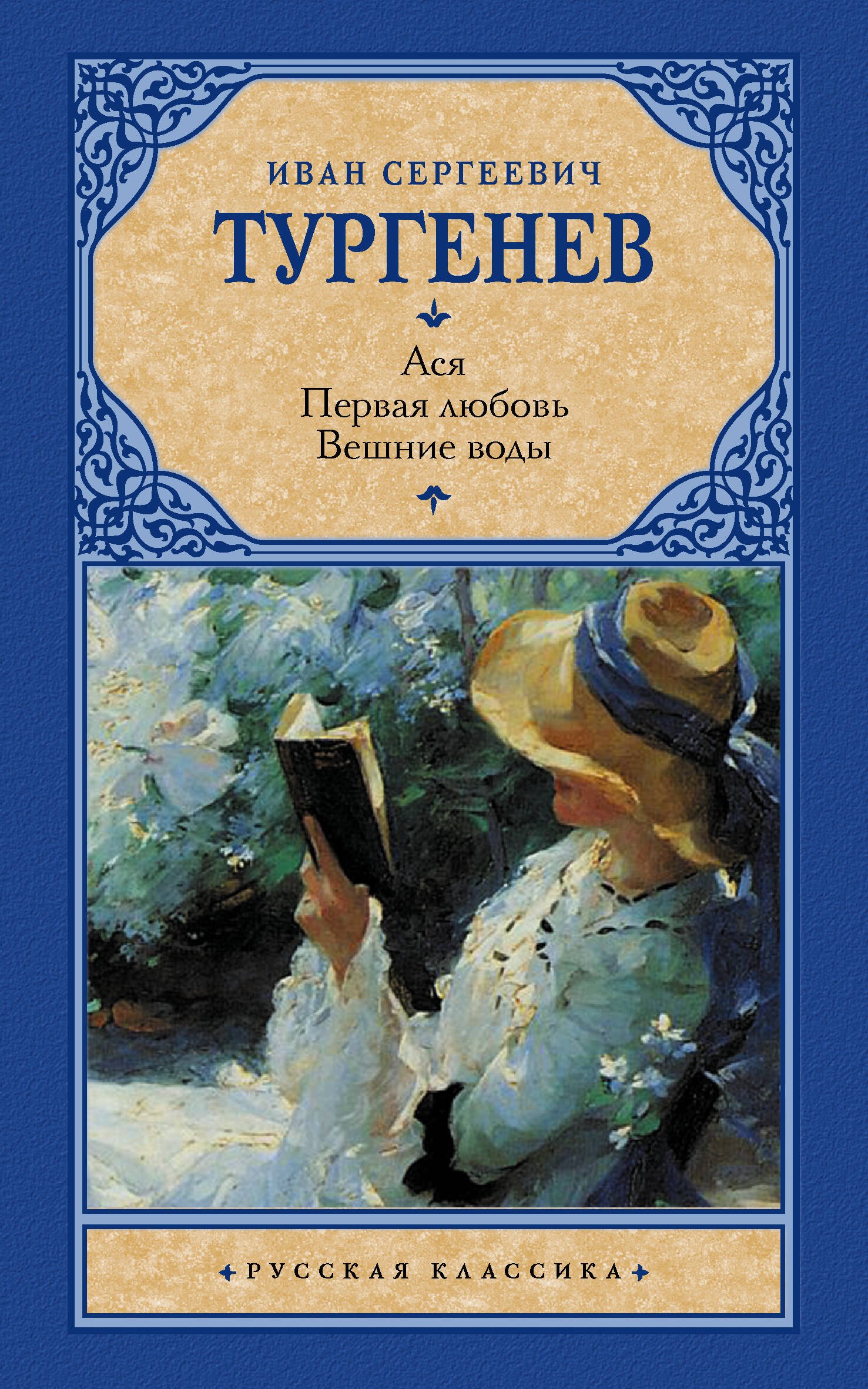 

Ася. Первая любовь. Вешние воды