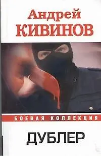 Книга Дублер (Андрей Кивинов) — 1