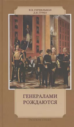 Генералами рождаются:Воспоминания рус.военачальников XIX-нач.XXвв. — 1805104 — 1