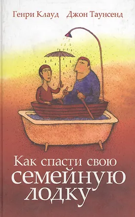 Как спасти свою семейную лодку 2134920