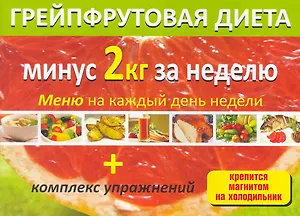 Грейпфрутовая диета (м) (раскл)