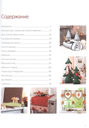 Книга Пэчворк круглый год! Новые идеи и оригинальные проекты ()