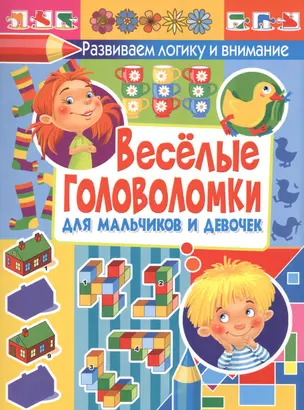 Веселые головоломки для мальчиков и девочек — 2446954 — 1