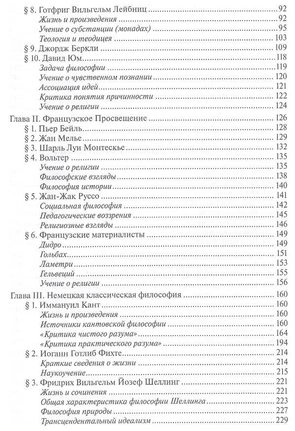 Книга История западной философии В 2-х ч. Ч2 Новое время Совр.западная философия (3 изд.) Лега () — 3